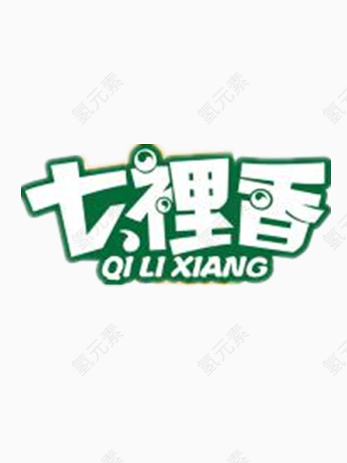 七里香艺术字