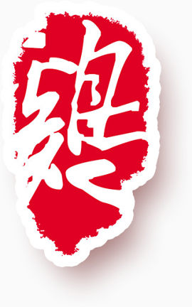 繁体鸡字章纹