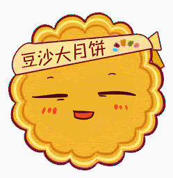 中秋月饼