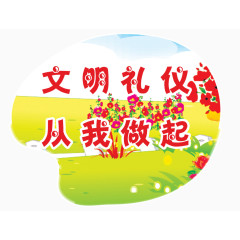文明礼仪从我做起卡通标语素材