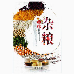 五谷杂粮宣传海报