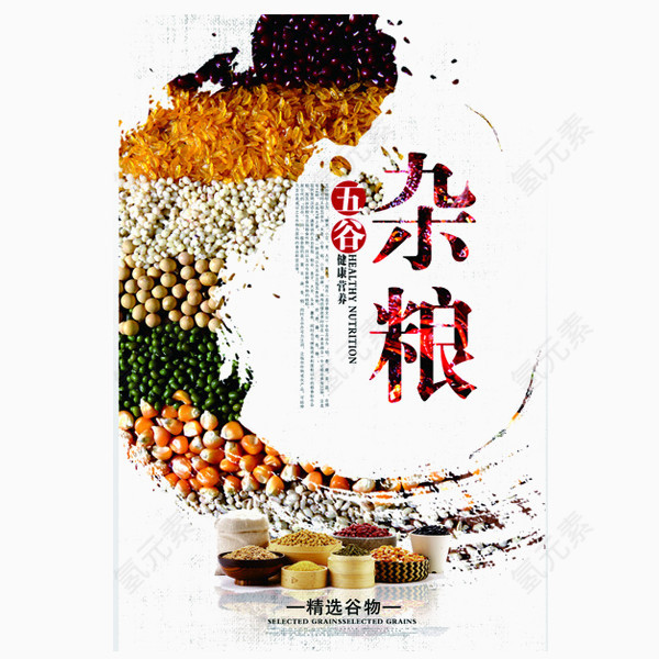 五谷杂粮宣传海报