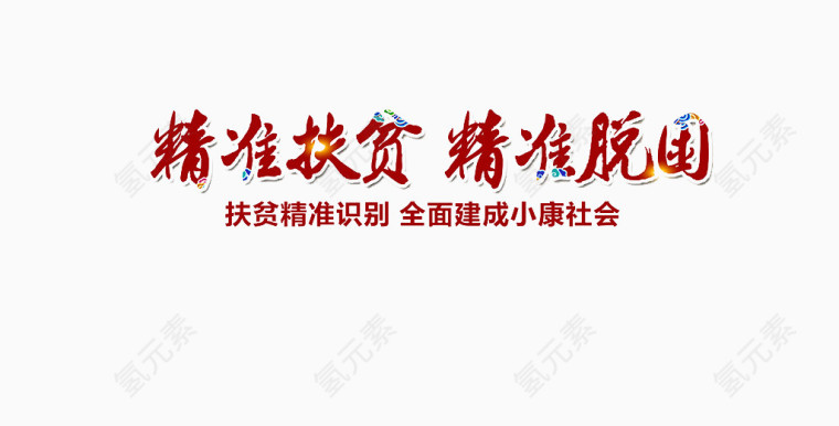 精准扶贫