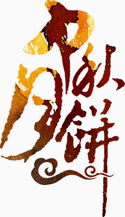 中秋月饼创意文字
