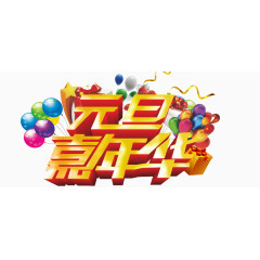 元旦嘉年华