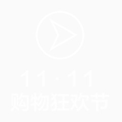 双十一 购物狂欢节