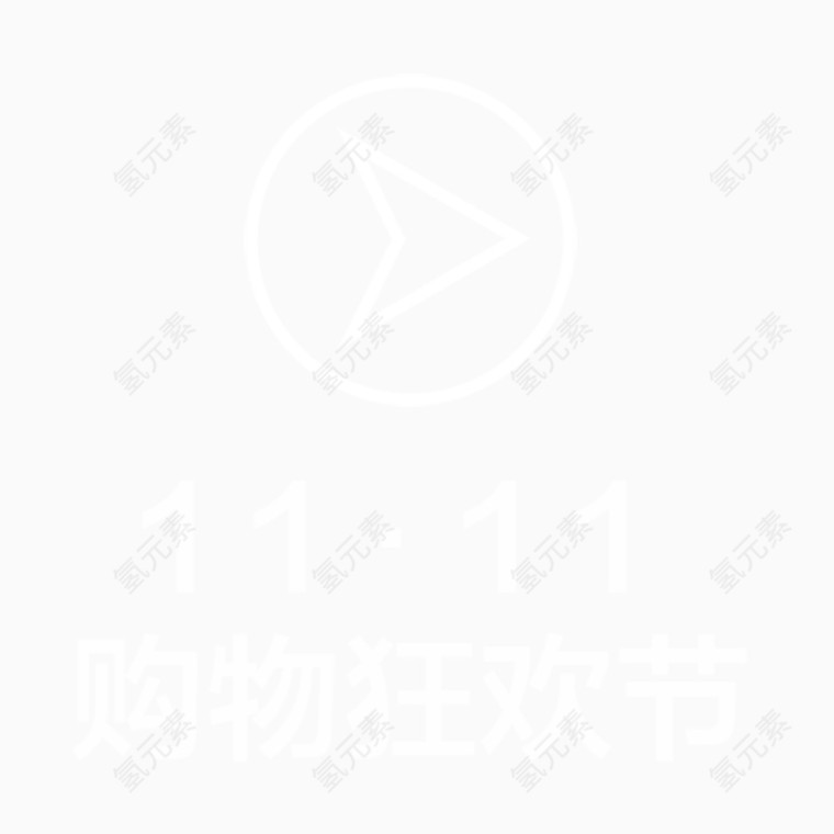 双十一 购物狂欢节