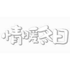 情暖冬日艺术字温暖