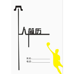 简历个性字体