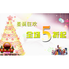 圣诞狂欢大促销