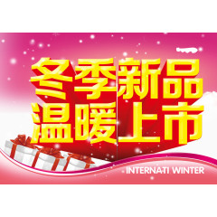 冬季新品