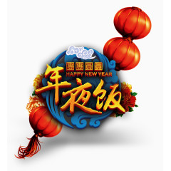 年夜饭字体设计