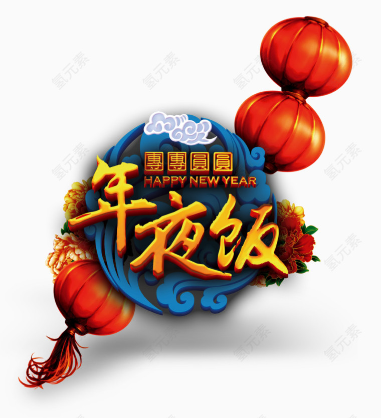 年夜饭字体设计