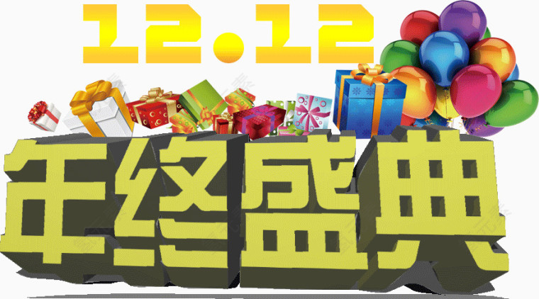 双12年终盛典活动