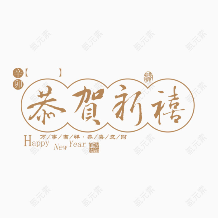 恭贺新禧