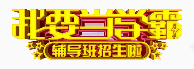 辅导班招生