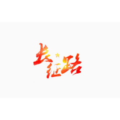 长征路