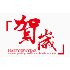 贺岁迎新艺术字下载