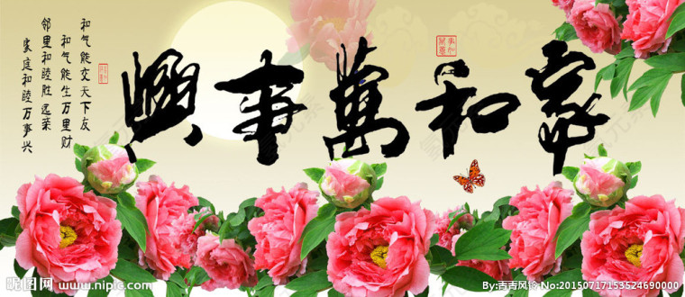 家和万事兴 家和富贵 书法