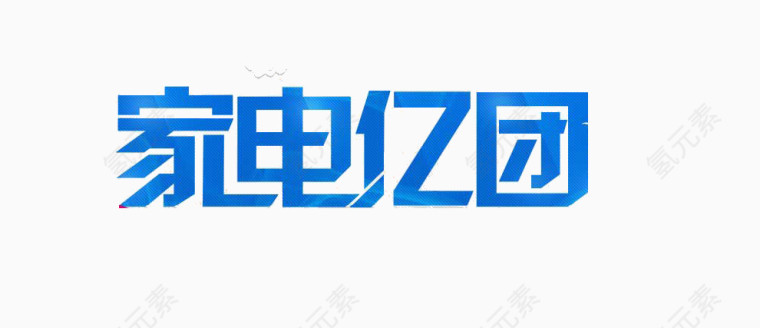 家电亿团艺术字