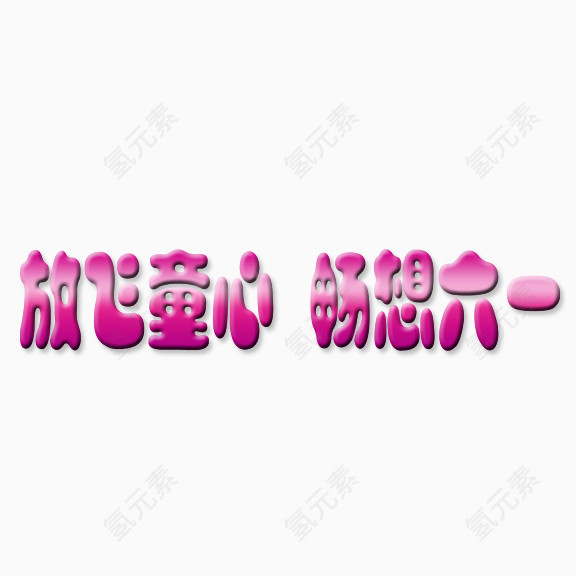 放飞童心 畅想六一艺术字