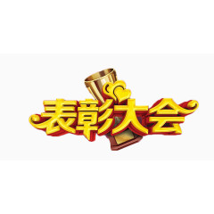 表彰大会艺术字免费素材