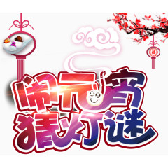 闹元宵猜灯谜艺术字