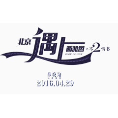 北京遇上西雅图