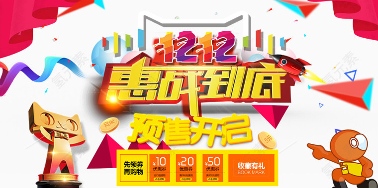 双12惠战到底海报设计