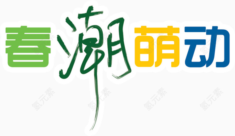 创意设计春潮萌动