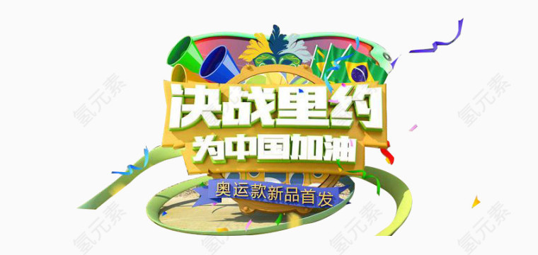 决战里约元素素材设计