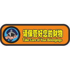 请保管好您的财物标示牌