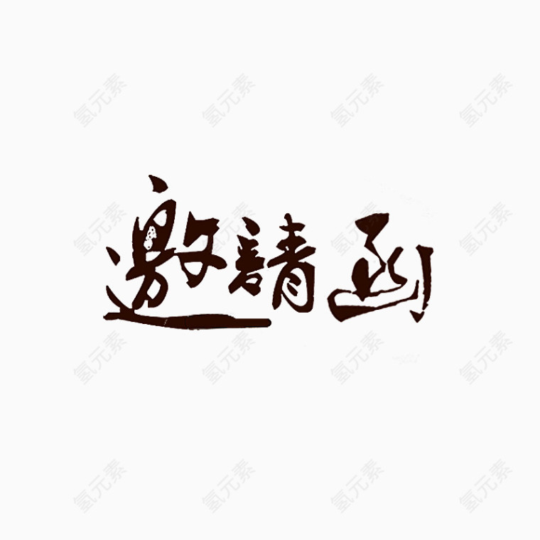 邀请函卡