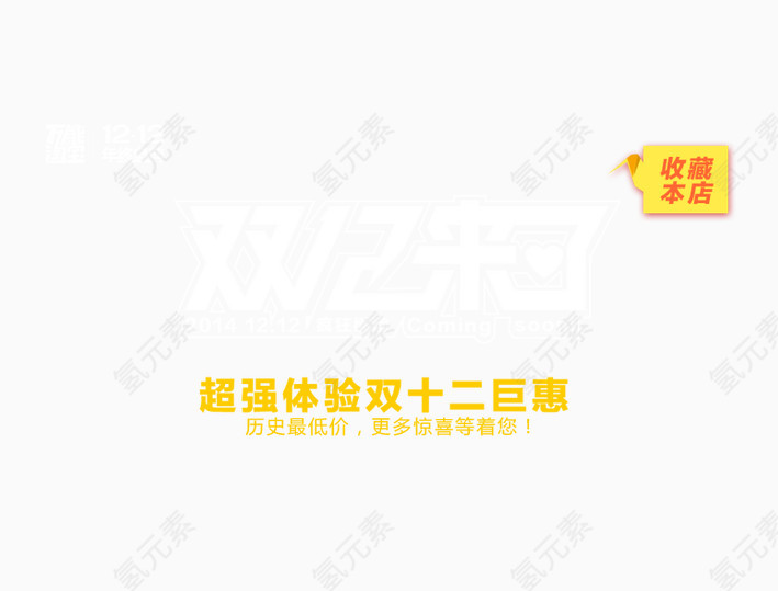 超强体验双12