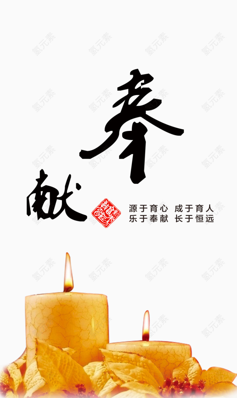 奉献精神展板素材