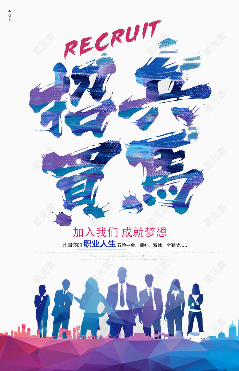 招兵买马