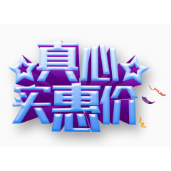 真心实惠价艺术字