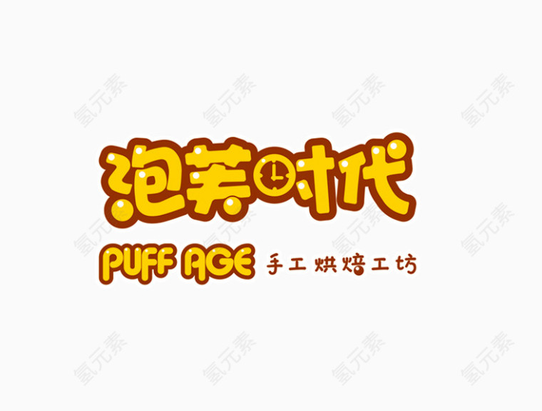 泡芙时代