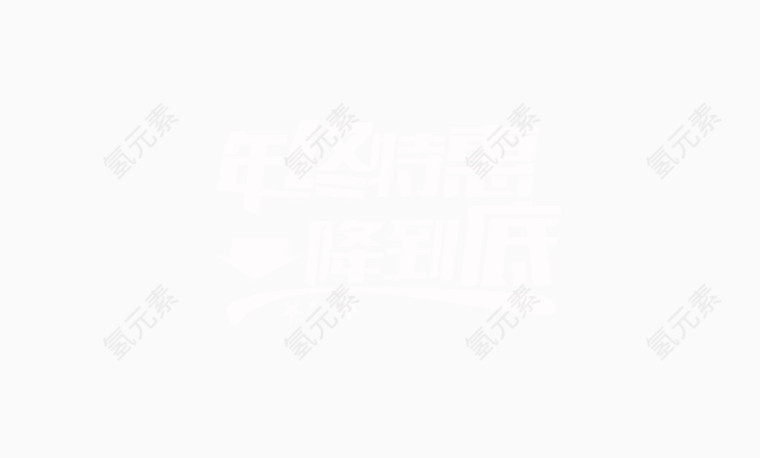 年终特惠艺术字体