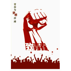 握拳的手