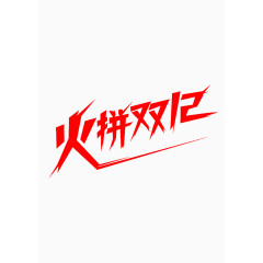 双十二字体免费下载