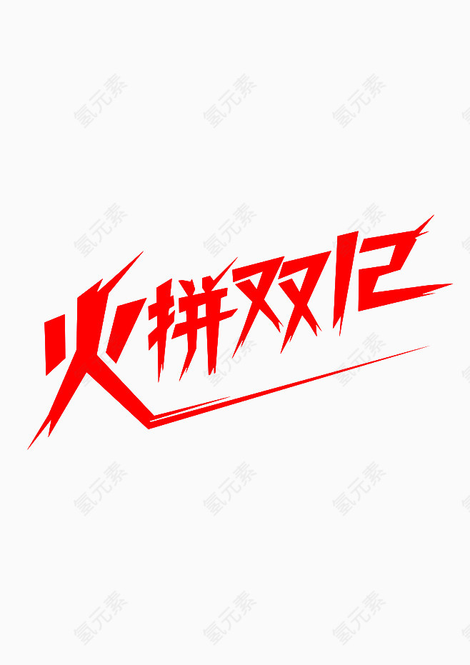 双十二字体免费下载