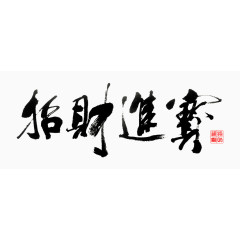 招财进宝黑色毛笔艺术字