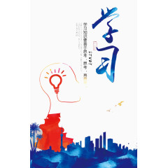 学习