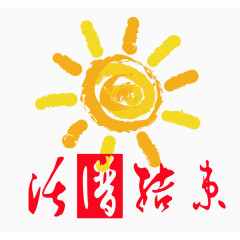 卡通手绘太阳活动结束免抠素材