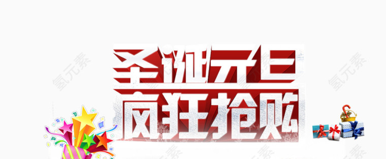 圣诞元旦素材