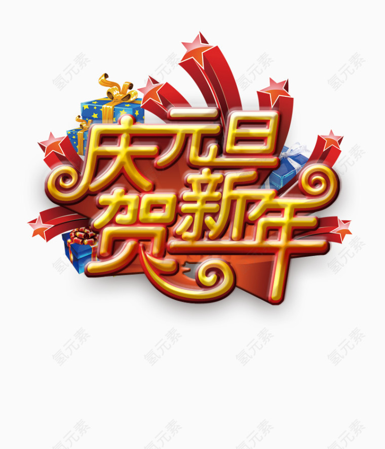 庆元旦贺新年
