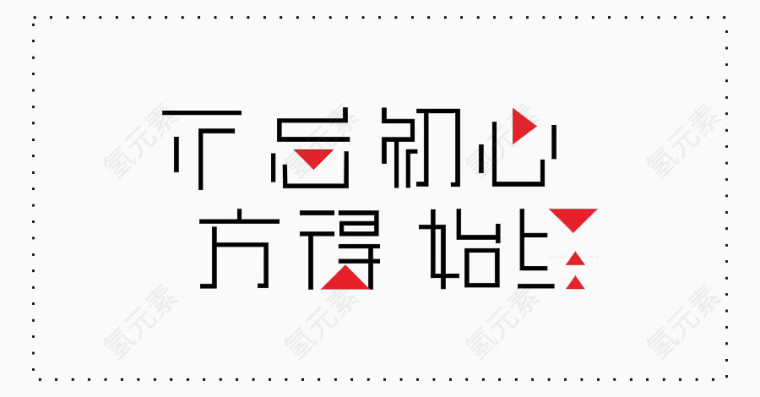 不忘初心