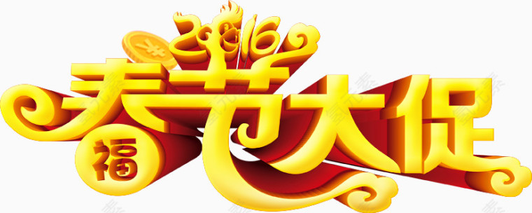 新春艺术字