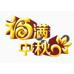 艺术字-福满中秋